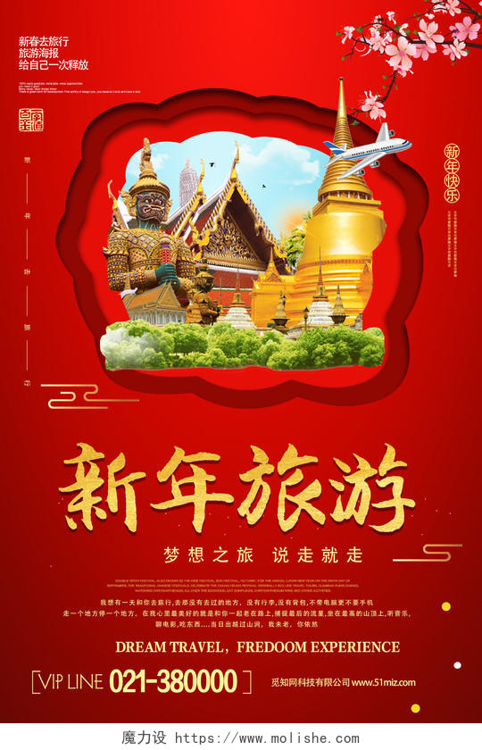 红色简约新年旅游宣传海报